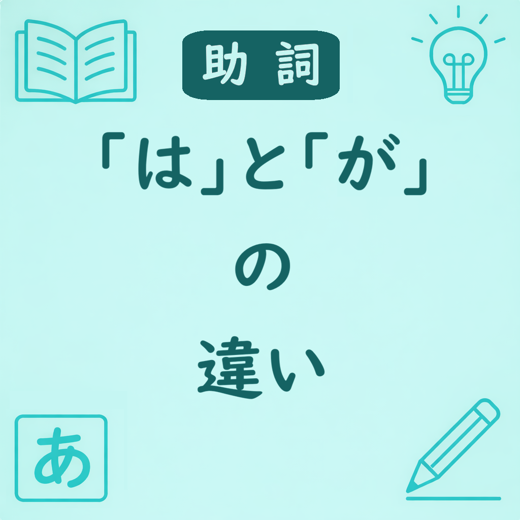 【助詞】「は」と「が」の違い|意味・使い方と話題・新情報の使い分け | 日本語ミステイクガイド