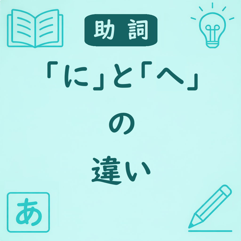 日本語の助詞「に」と「へ」の違いを説明するアイキャッチ画像。方向と到着の使い分けを示すデザイン。