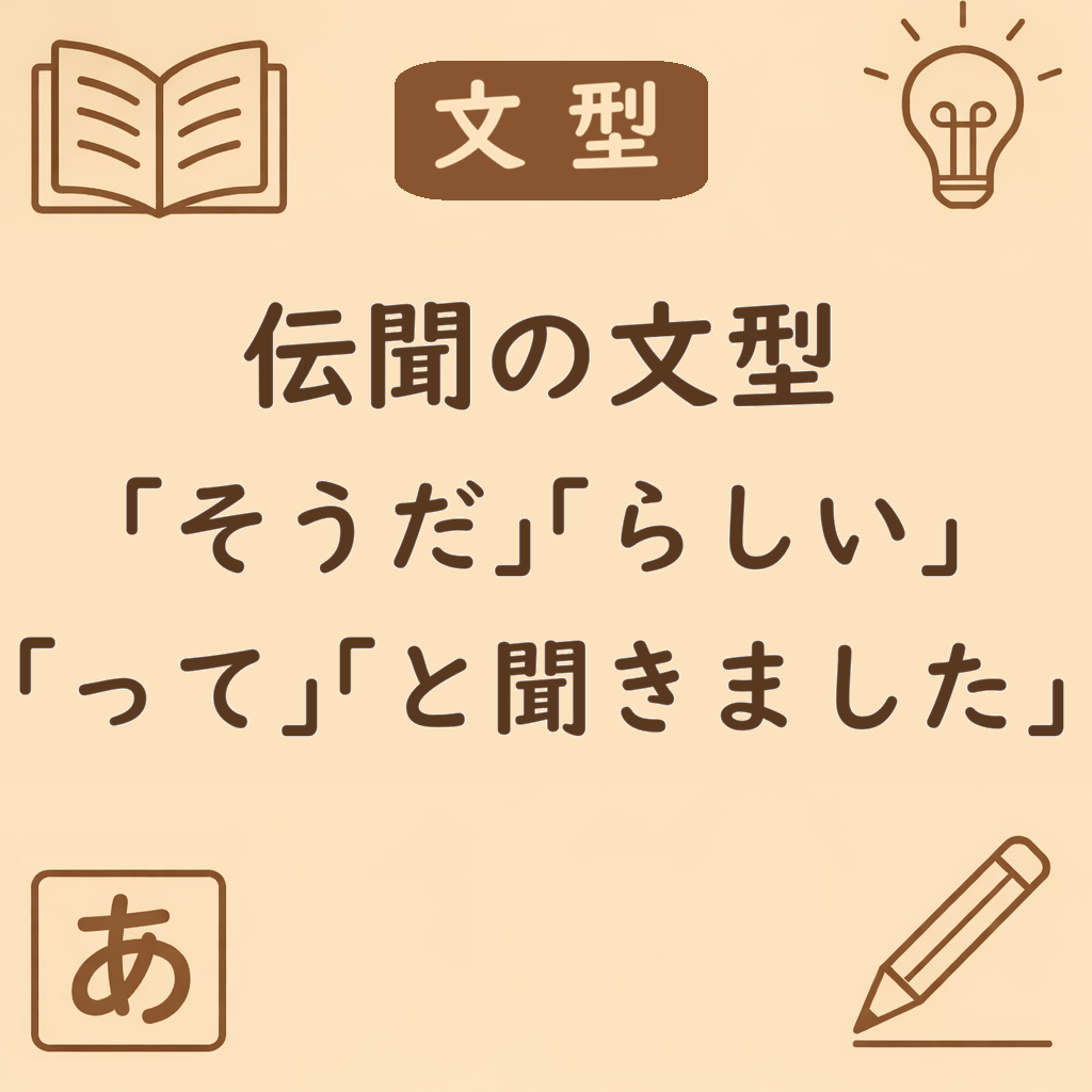 「そうだ・らしい・って・と聞きました・という話だ」の違い|伝聞表現の意味と使い分けを完全整理 | 日本語ミステイクガイド