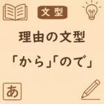 「から」と「ので」の違い｜丁寧さと自然な使い分けを例文で解説 | 日本語ミステイクガイド