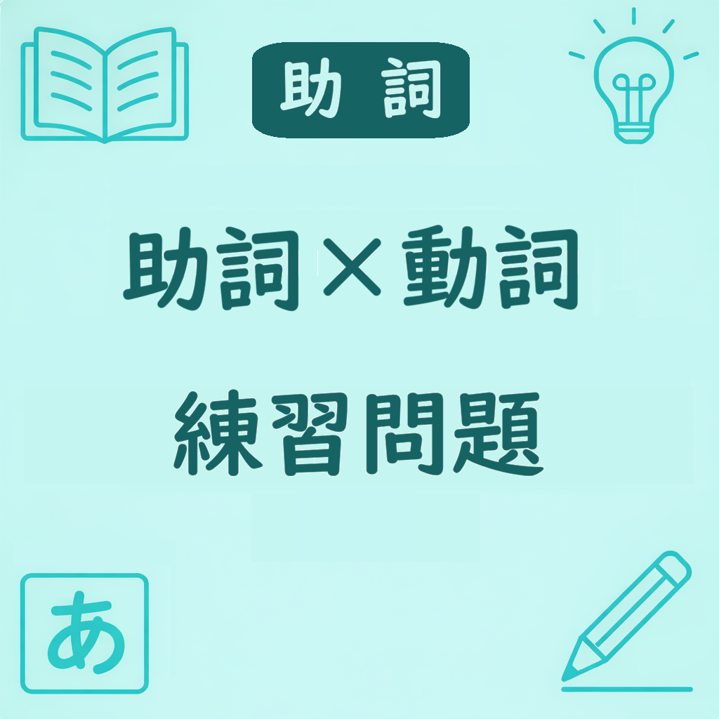 助詞の使い分けを練習問題で総復習するためのアイキャッチ画像。問題形式のデザイン。