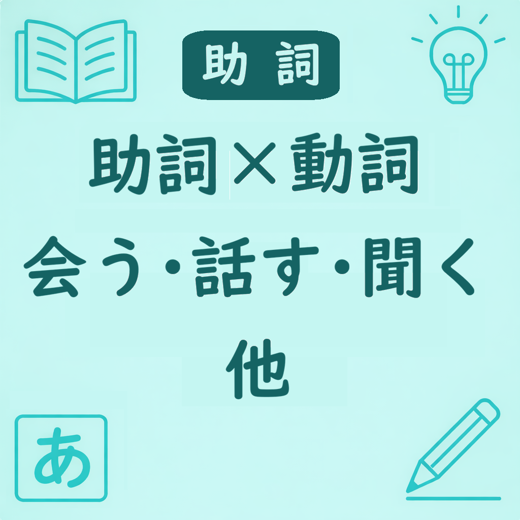 基本動詞と助詞の組み合わせを説明するアイキャッチ画像。「会う・話す」などの例を示すデザイン。