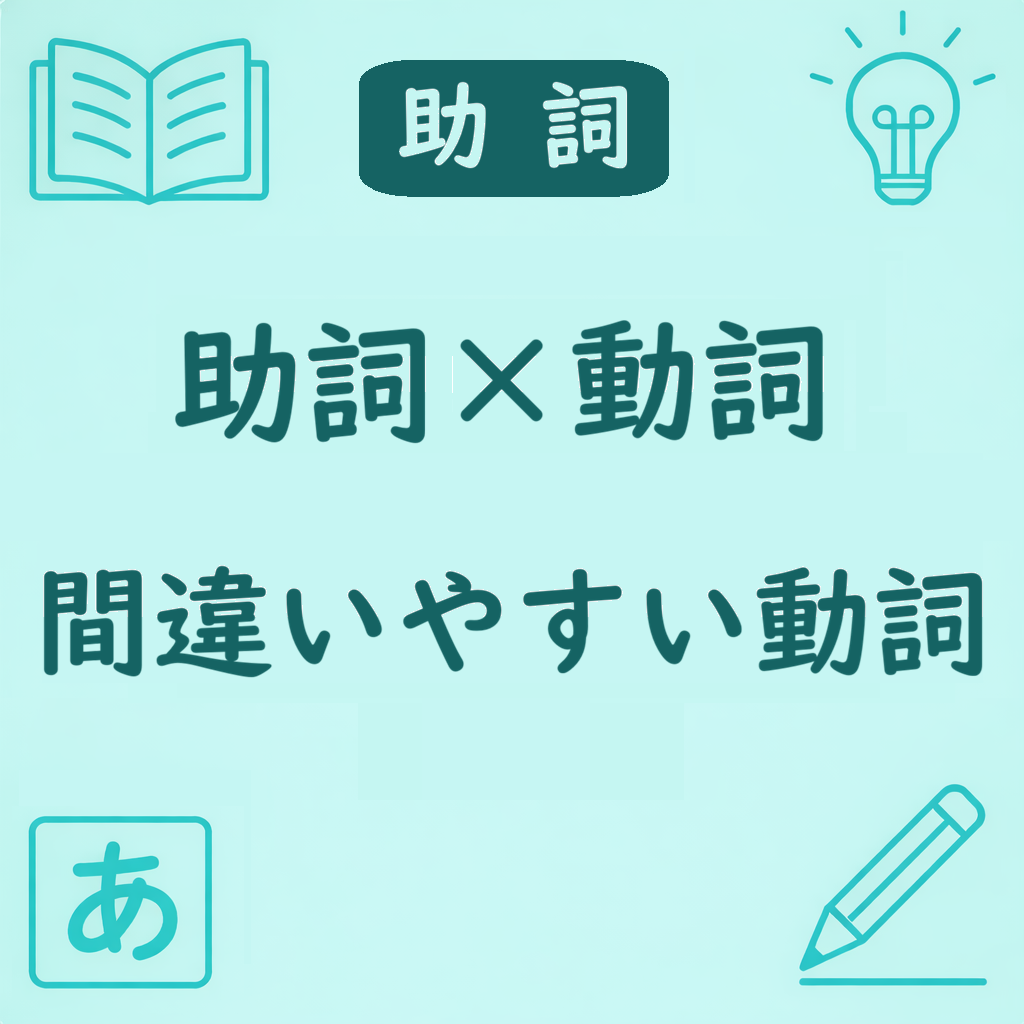 中級レベルの動詞と助詞の組み合わせを説明するアイキャッチ画像。まちがえやすい動詞を示すデザイン。