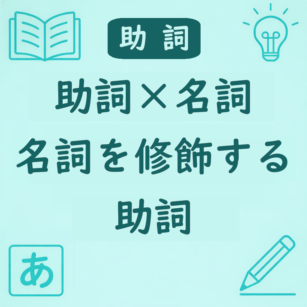 名詞の前に来る助詞の使い分け（連体修飾）を説明するアイキャッチ画像。