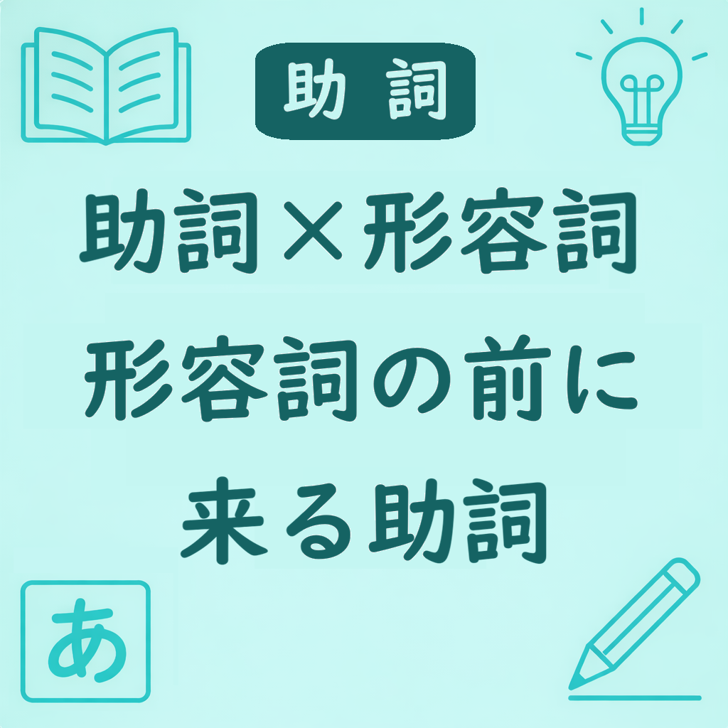 形容詞の前に来る助詞の使い分けを説明するアイキャッチ画像。文型と助詞の関係を示すデザイン。