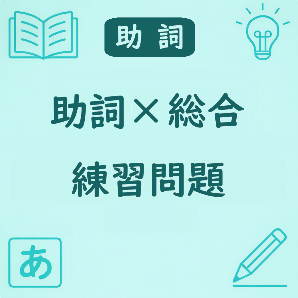 動詞・形容詞・名詞の助詞の使い分けを総合的に復習するアイキャッチ画像。