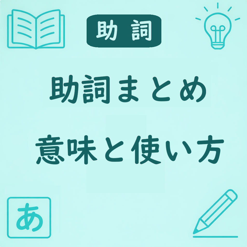 日本語の主要な助詞の役割をまとめたアイキャッチ画像。助詞一覧と学習アイコン入りのデザイン。