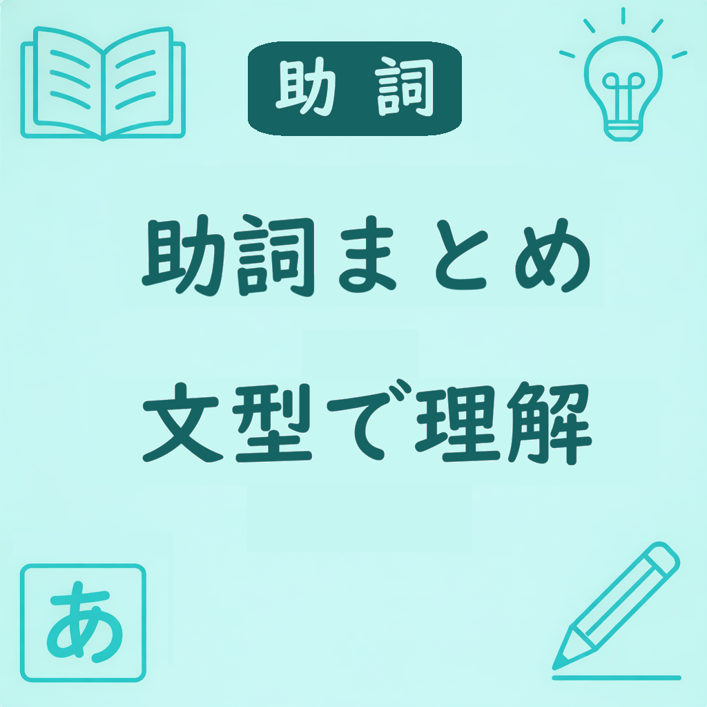文型別に助詞の使い分けを整理したアイキャッチ画像。助詞と文型の関係を示すデザイン。