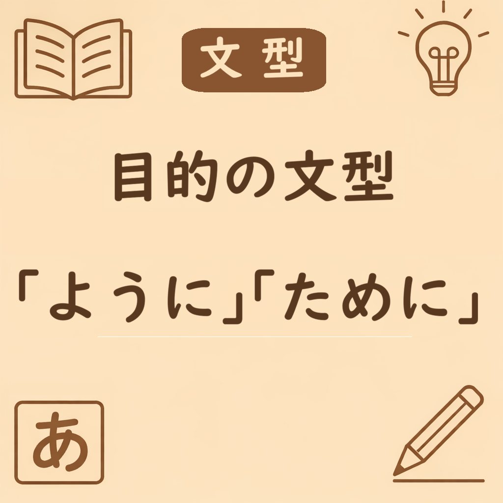 日本語文型「ように」と「ために」の違いを説明するアイキャッチ画像。目的の文型を示すデザイン。