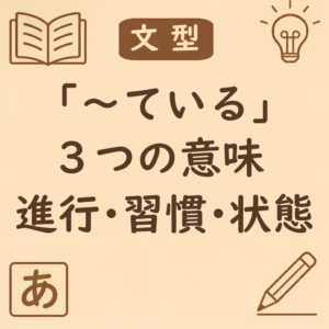 ている」の3つの意味|進行・習慣・状態の違いと動詞タイプでわかる使い分けガイド | 日本語ミステイクガイド
