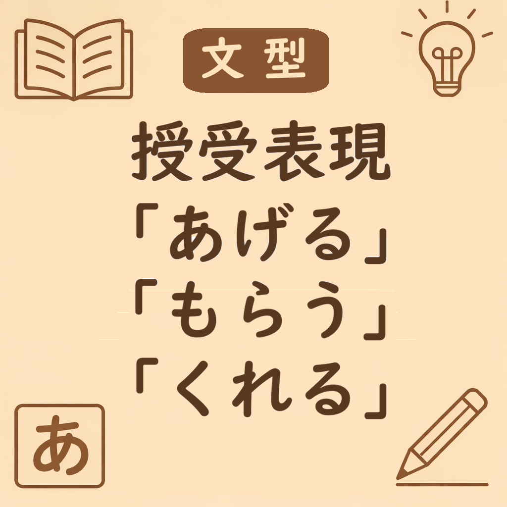 「あげる・もらう・くれる」の違い|視点と方向でわかる授受表現の使い分けガイド | 日本語ミステイクガイド