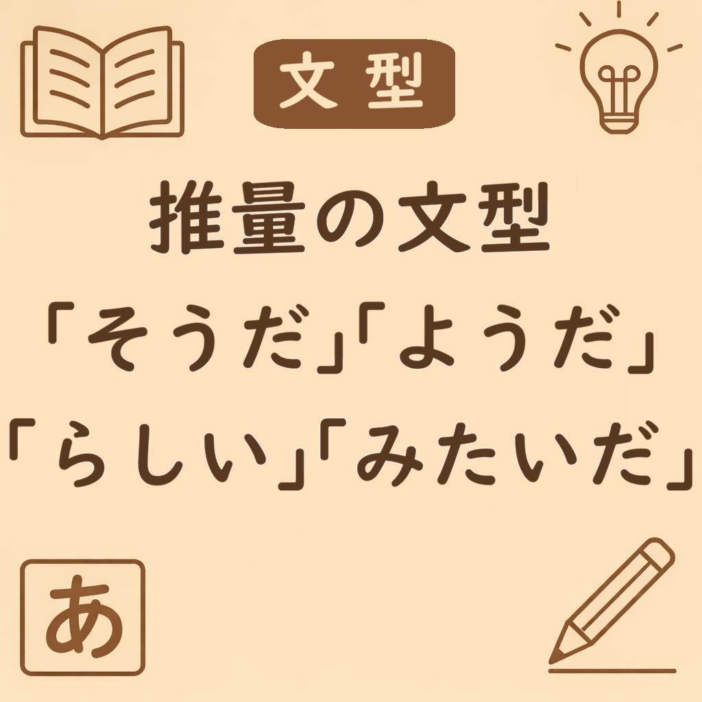 「そうだ・ようだ・らしい・みたいだ」の違い|判断材料と主観・客観でわかる推量表現の使い分け | 日本語ミステイクガイド