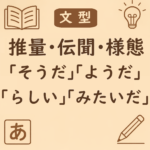 「そうだ・ようだ・らしい・みたい」の違い|伝聞・推量・様態の使い分けを例文で整理 | 日本語ミステイクガイド