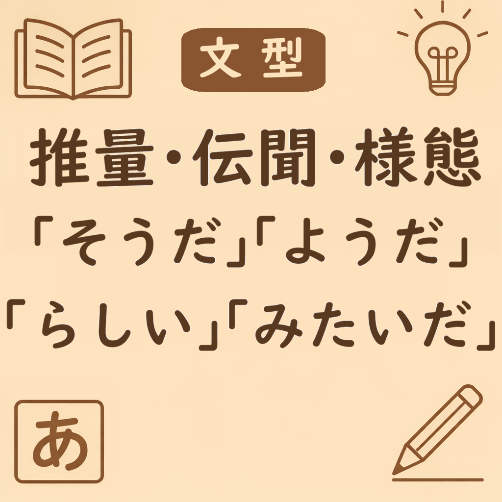 「そうだ・ようだ・らしい・みたい」の違い|伝聞・推量・様態の使い分けを例文で整理 | 日本語ミステイクガイド