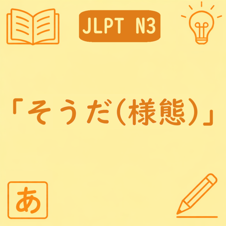 【N3】「〜そうだ(様態)」の意味・使い方|見た目の印象で判断する文法を例文でわかりやすく解説 | 日本語ミステイクガイド
