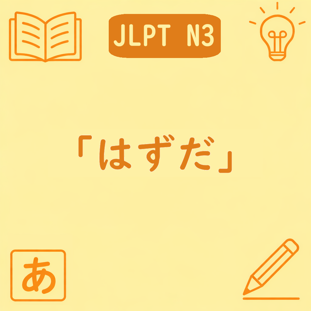 【N3】「〜はずだ」の意味・使い方|理由からの推量と「らしい」「に違いない」との違いを例文で解説 | 日本語ミステイクガイド