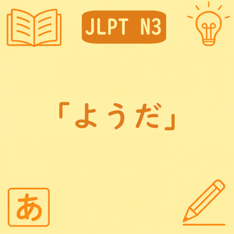 【N3】「〜ようだ」の意味・使い方|見た目・五感・状況から判断する文法を例文でわかりやすく解説 | 日本語ミステイクガイド