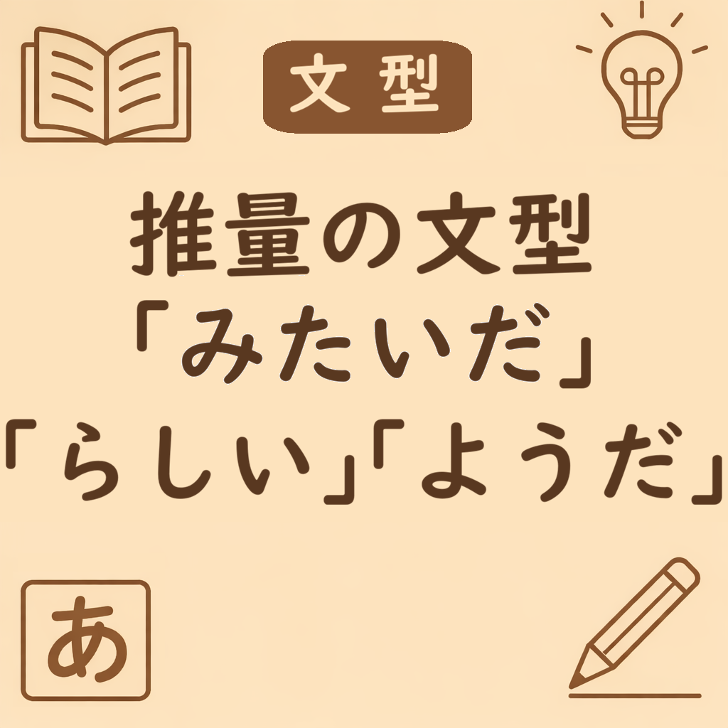文法「みたいだ・らしい・ようだ」の違いを比較したアイキャッチ画像。