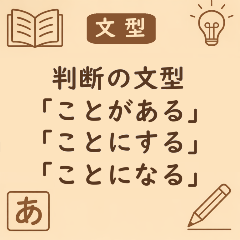 ことがある/ことにする/ことになる」の違い|意味・使い方・例文でわかる使い分けガイド | 日本語ミステイクガイド