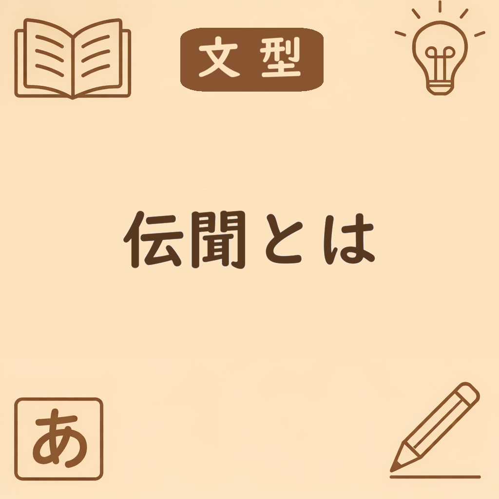 伝聞の意味と使い方|「〜そうだ」「〜らしい」「〜って」「〜と聞きました」の違いと例文まとめ | 日本語ミステイクガイド