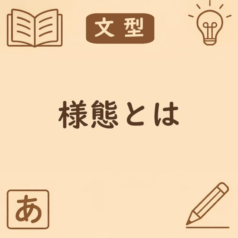 様態の意味と使い方|「〜そうだ」「〜ようだ」「〜みたいだ」の違いと例文まとめ | 日本語ミステイクガイド