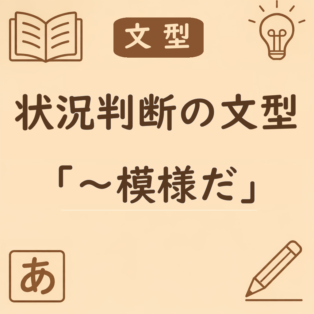模様だ」の意味と使い方|ようだ・みたいだ・らしい・そうだとの違いを例文で整理 | 日本語ミステイクガイド