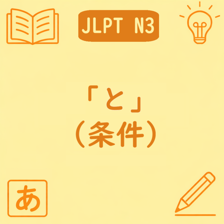 【N3文法】「〜と」の意味・使い方｜自然に起こる条件・たら/ば/ならとの違いを例文で解説 | 日本語ミステイクガイド