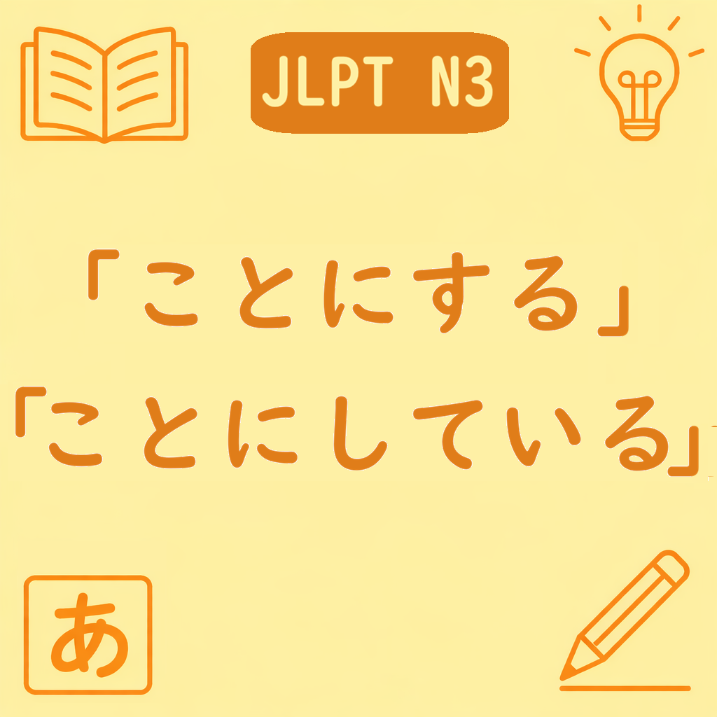 JLPT N3文法「ことにする」「ことにしている」を示すアイキャッチ画像。黄色背景にN3ラベルと学習アイコンが配置されたデザイン。