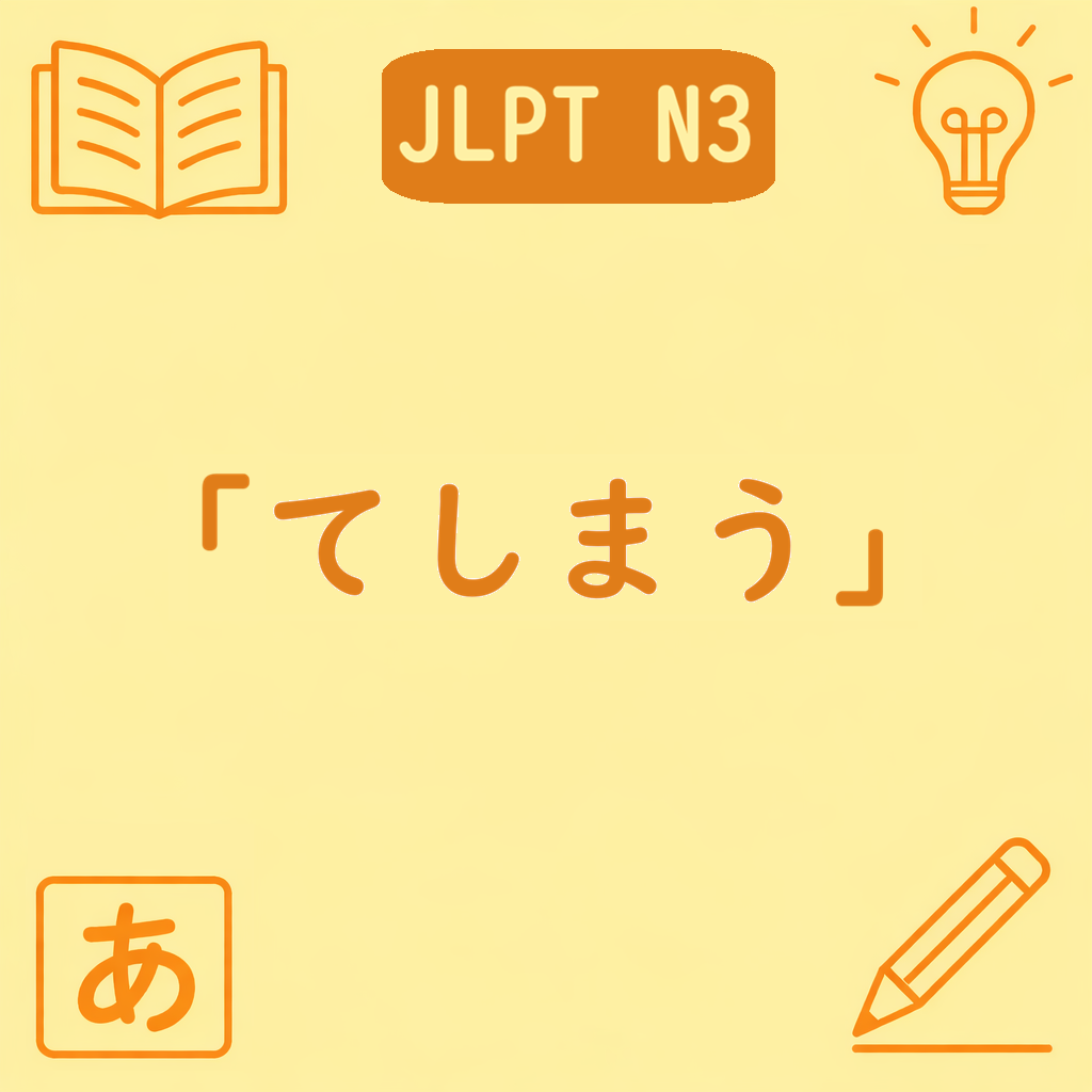 JLPT N3文法「〜てしまう」の意味と使い方を説明するアイキャッチ画像。「〜ちゃう／〜じゃう」との違いを示すデザイン。