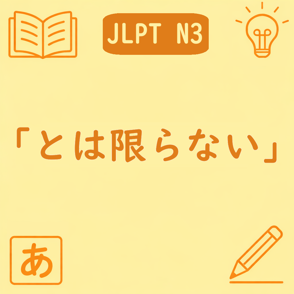 「とは限らない」を説明するN3文法記事のアイキャッチ画像。中央に文型名、四隅に学習アイコンが配置された黄色背景のデザイン。