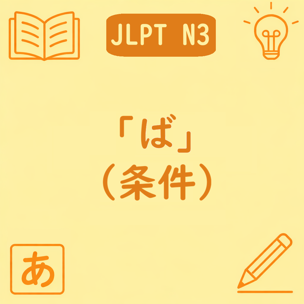 JLPT N3文法「〜ば」（条件）を説明するアイキャッチ画像。中央に文型名があり、四隅に学習アイコンが配置された黄色背景のデザイン。