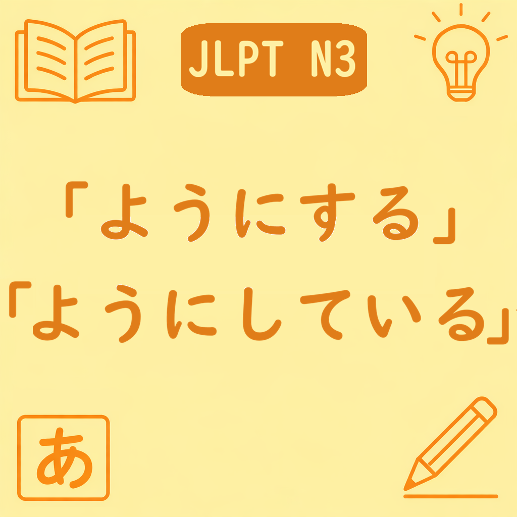 JLPT N3文法「〜ようにする」「〜ようにしている」の違いを示すアイキャッチ画像。文型名と学習アイコン入りのデザイン。