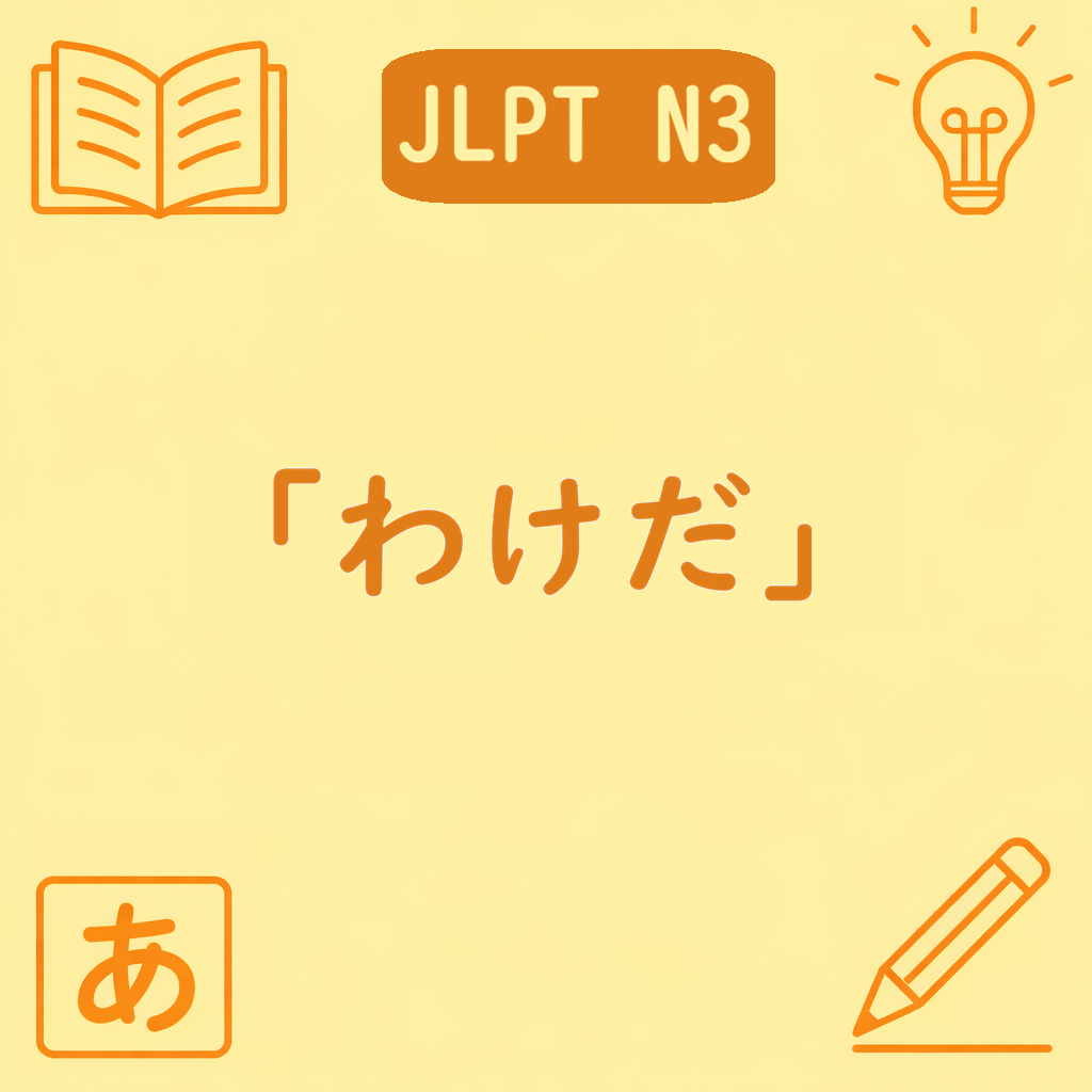「JLPT N3文法『わけだ』のアイキャッチ画像。中央に文型名、四隅に学習を表すアイコンが配置された黄色背景のデザイン。」