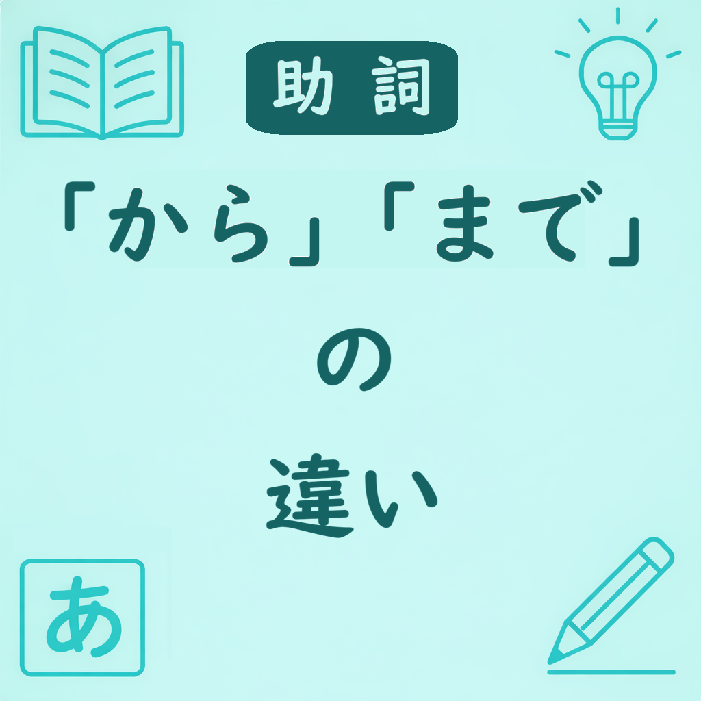 日本語の助詞「〜から」と「〜まで」の違いを説明するアイキャッチ画像。スタートとゴールを示す助詞のイメージと学習アイコン入りのデザイン。