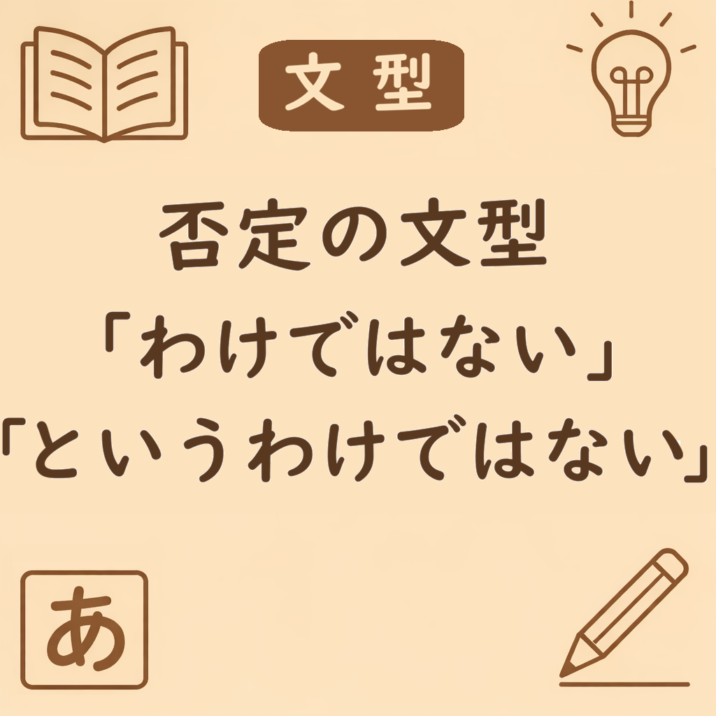 「〜わけではない／〜というわけではない」の文型を説明するアイキャッチ画像。否定の文型として部分否定と誤解の否定を示すデザイン。