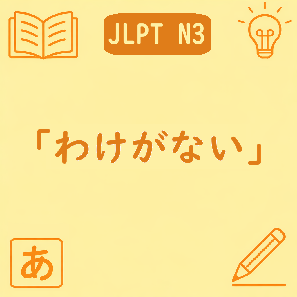 JLPT N3文法「〜わけがない」の意味と使い方を説明するアイキャッチ画像。強い否定を表す文型を示すデザイン。
