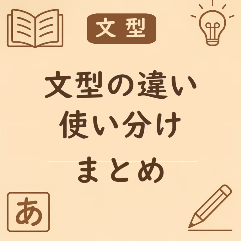 文型の違い・使い分けまとめ|意味の違い・例文・関連表現を一覧で整理 | 日本語ミステイクガイド