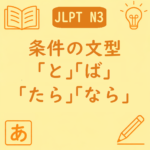 【N3文法】「と・ば・たら・なら」の違いと使い分け｜例文で条件表現を比較 | 日本語ミステイクガイド