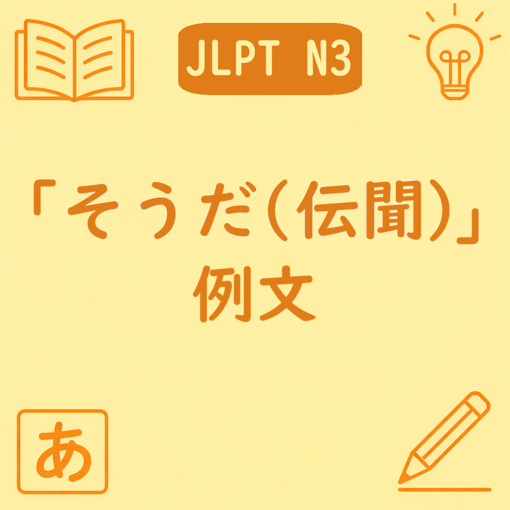 JLPT N3文法「〜そうだ（伝聞）」の例文を紹介するアイキャッチ画像。中央に文型名と「例文」の文字があり、四隅に学習アイコンが配置された黄色背景のデザイン。