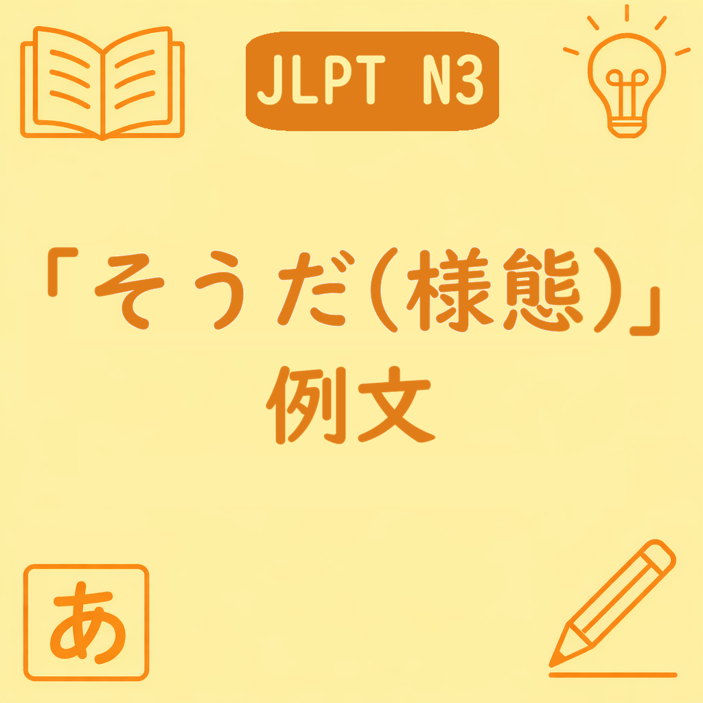 JLPT N3文法「〜そうだ（様態）」の例文を紹介するアイキャッチ画像。中央に文型名と「例文」の文字が配置された黄色背景のデザイン。