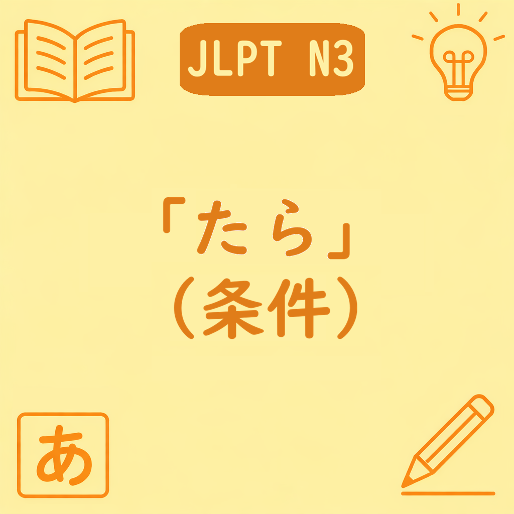 「〜たら」の文型を説明するアイキャッチ画像。AのあとでBが起こる条件表現を示すデザインで、中央に文型名が配置されている。