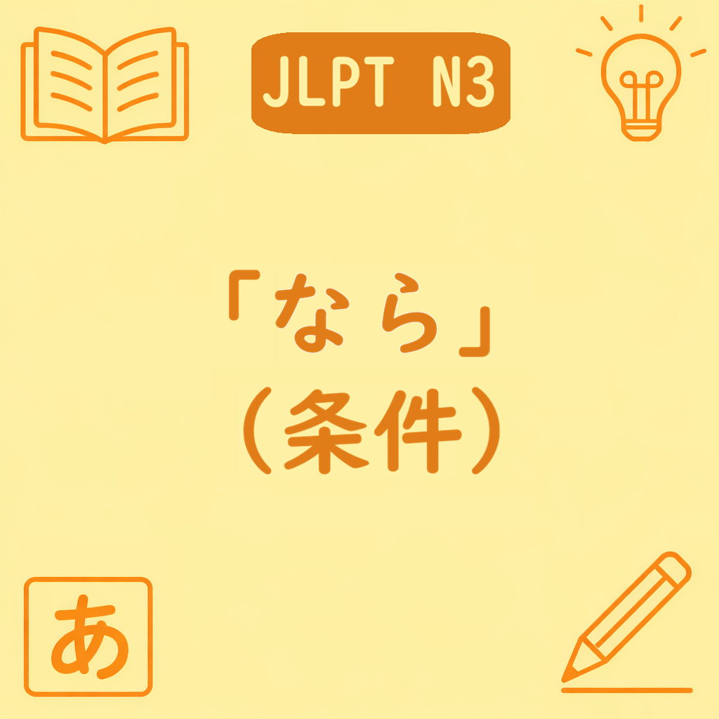 JLPT N3文法「〜なら」（条件）の意味と使い方を説明するアイキャッチ画像。アドバイスや説明に使う条件表現で、「と・ば・たら」との違いを示すデザイン。