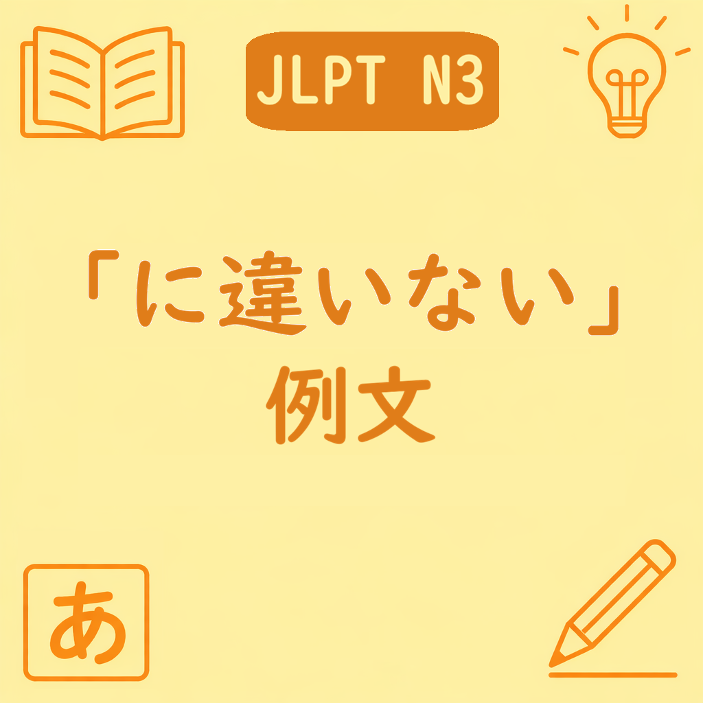 JLPT N3文法「に違いない」の例文を紹介する記事のアイキャッチ画像。中央に文型名があり、四隅に学習アイコンが配置された黄色背景のデザイン。