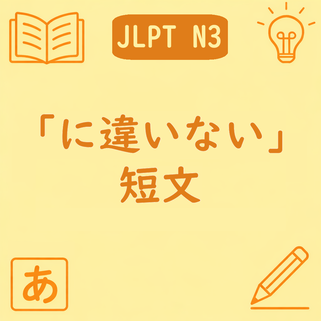 JLPT N3文法「〜に違いない」の短文例を紹介するアイキャッチ画像。中央に文型名と「短文」の文字が配置された黄色背景のデザイン。