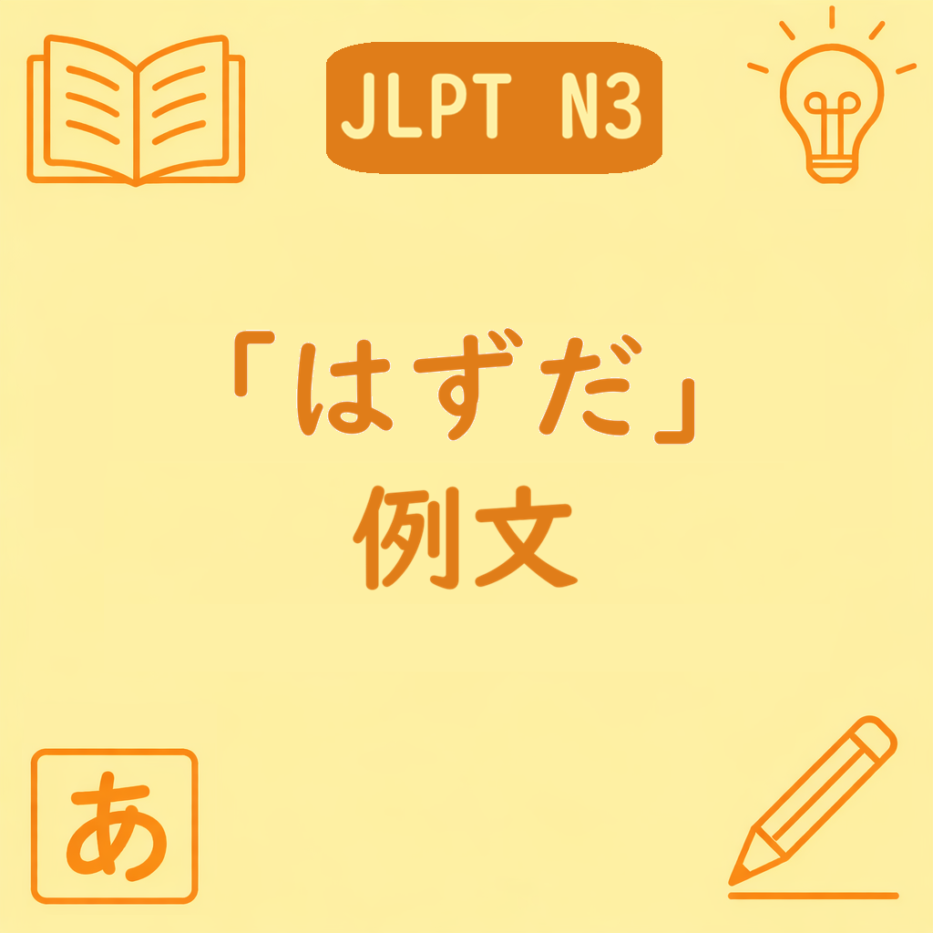 JLPT N3文法「〜はずだ」の例文記事のアイキャッチ画像。中央に文型名と「例文」の文字があり、四隅に学習アイコンが配置された黄色背景のデザイン。