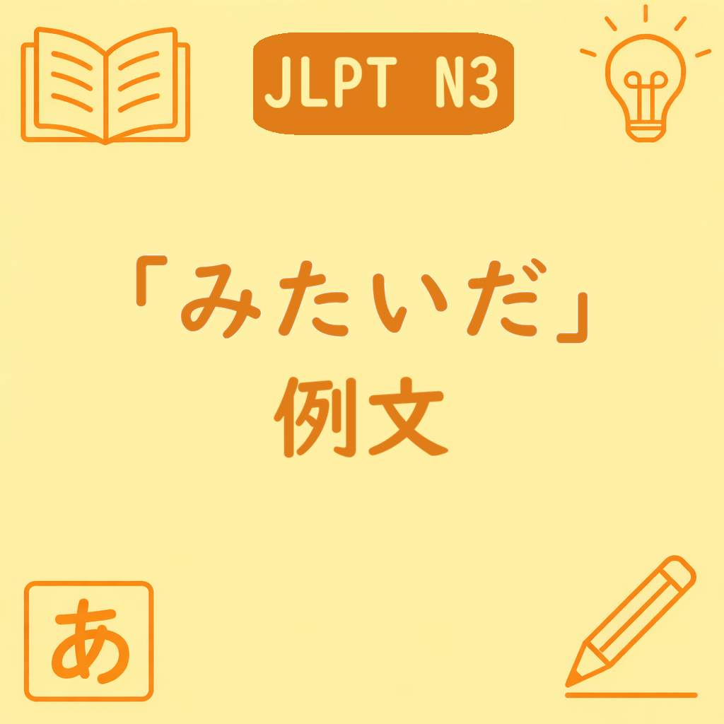 JLPT N3文法「〜みたいだ」の例文を紹介するアイキャッチ画像。中央に文型名と「例文」の文字があり、四隅に学習アイコンが配置された黄色背景のデザイン。