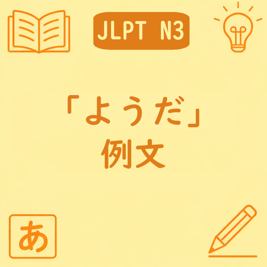 「〜ようだ」例文記事のアイキャッチ画像。黄色背景にJLPT N3の表示と本・電球・ひらがな・鉛筆のアイコンが並び、中央に「ようだ 例文」と書かれているデザイン。