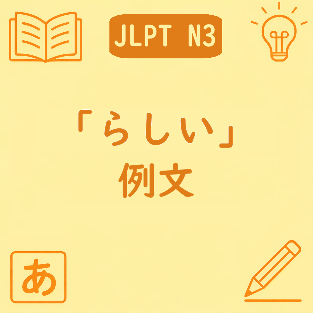 JLPT N3文法「〜らしい」の例文を紹介するアイキャッチ画像。中央に文型名と「例文」の文字があり、四隅に学習アイコンが配置された黄色背景のデザイン。