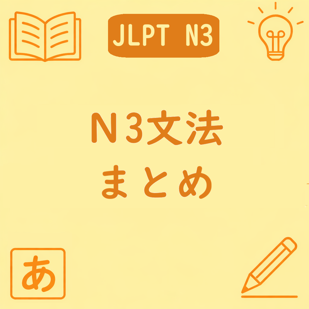 JLPT N3文法まとめの記事用アイキャッチ画像。中央に「N3文法まとめ」の文字と学習アイコンが配置されている。