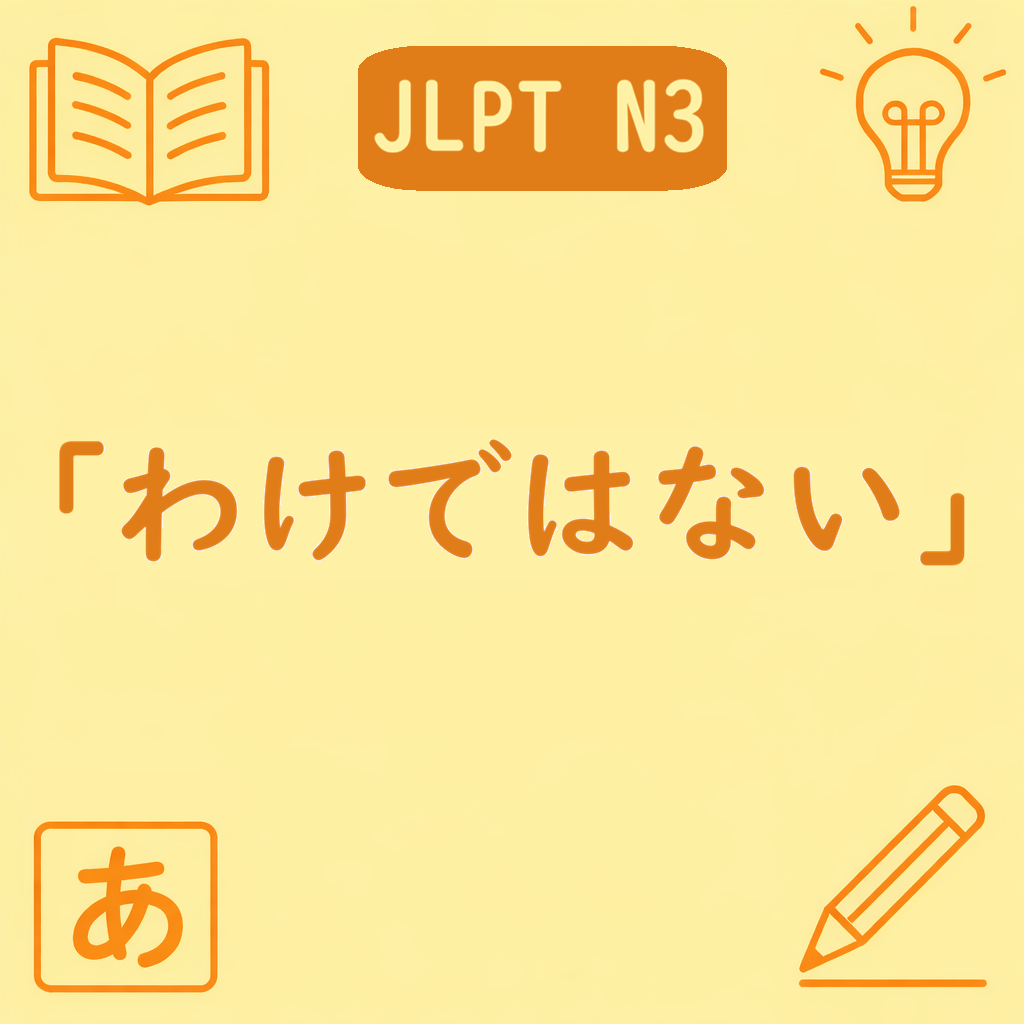 JLPT N3文法「〜わけではない」の意味と使い方を紹介するアイキャッチ画像。中央に文型名があり、四隅に本・電球・ひらがな「あ」・鉛筆の学習アイコンが配置された黄色背景のデザイン。
